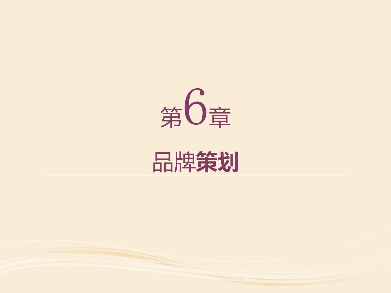 品牌策划 从定位到忠诚，驱动企业长效增长——基于《市场营销策划（第五版）》第06章的理论框架