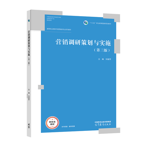 《营销调研策划与实施（第3版）》 高职市场营销策划的核心能力引擎
