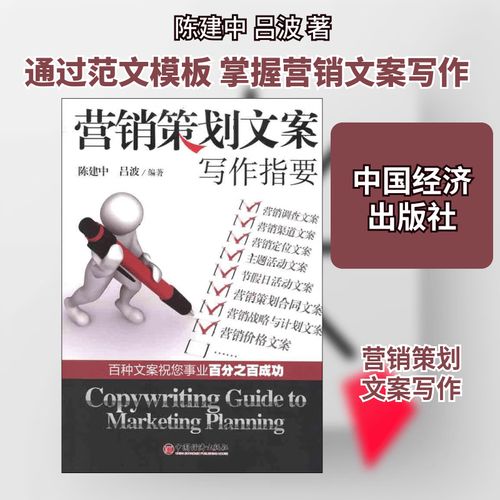 《营销策划文案写作指要》评析 从理论到实战的营销文案指南
