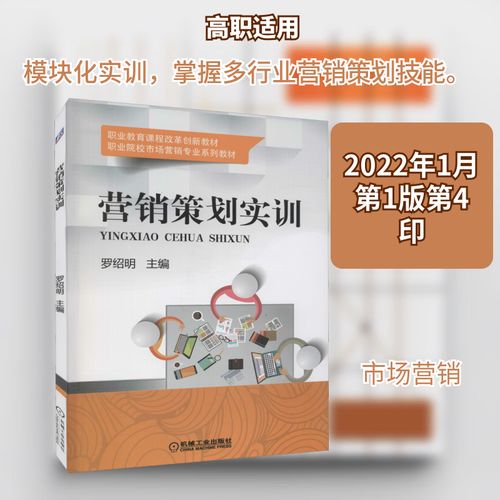 市场营销策划课程设计与实训教学的融合探索——以罗绍明《营销策划实训》为例